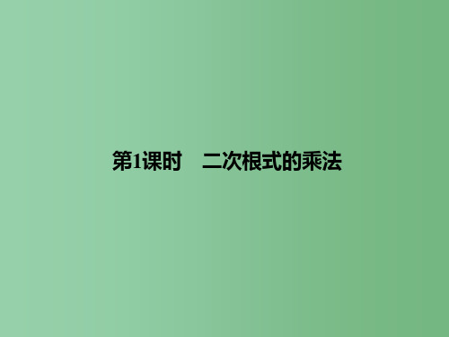 八年级数学下册 16.2 二次根式的乘除 第1课时 二次根式的乘法课件 (新版)新人教版