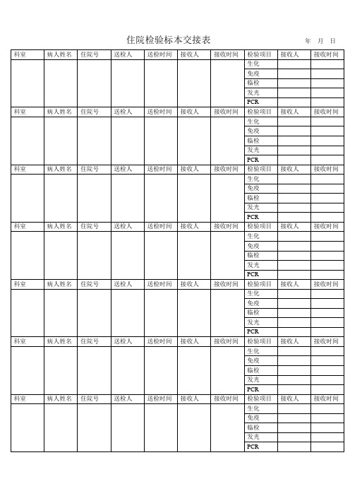 急诊检验标本交接表