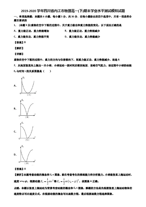 2019-2020学年四川省内江市物理高一(下)期末学业水平测试模拟试题含解析