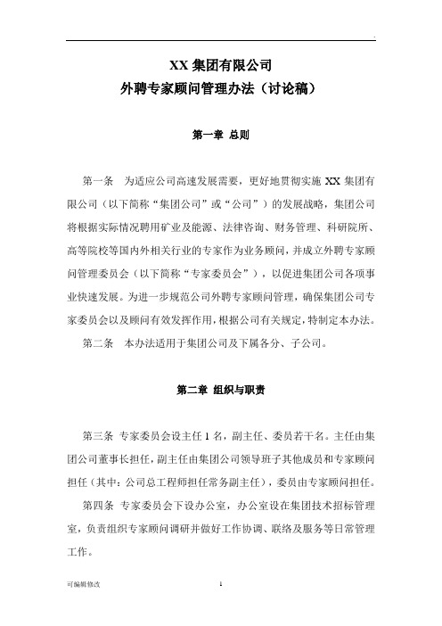 XX集团公司外聘专家顾问管理办法