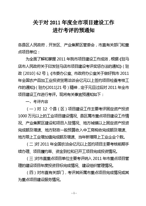 关于对2011年度全市项目建设工作进行考评的预通知