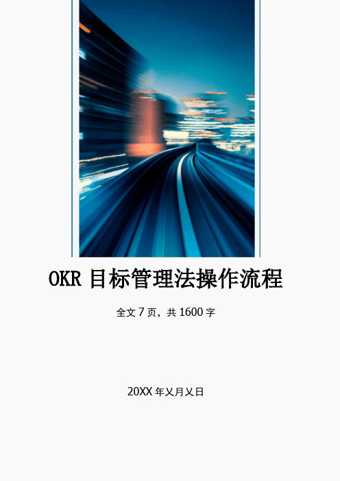 OKR目标管理工作法操作流程