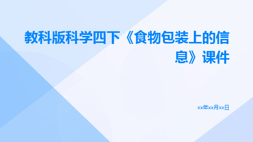 教科版科学四下《食物包装上的信息》课件