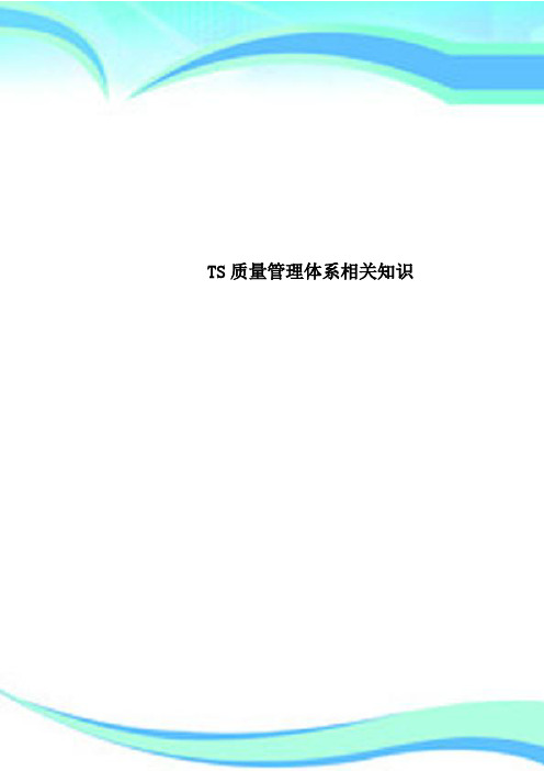 TS质量管理体系相关知识