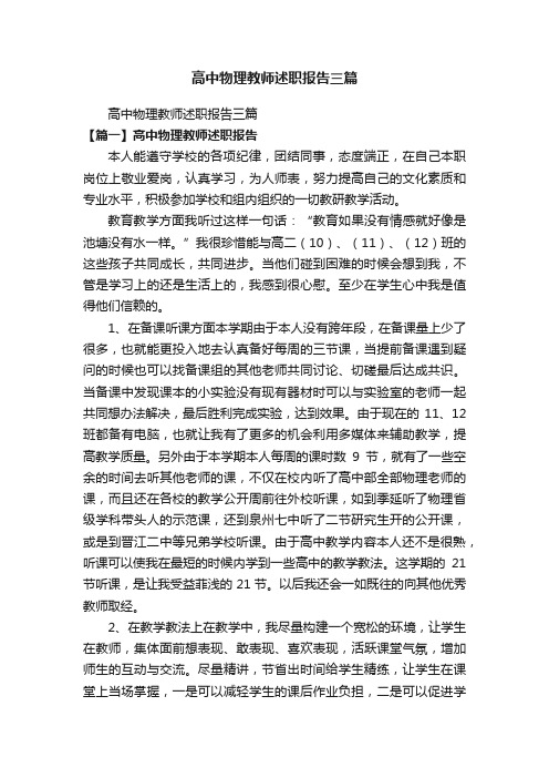 高中物理教师述职报告三篇