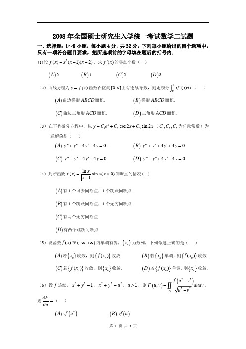 2008年考研数学二真题