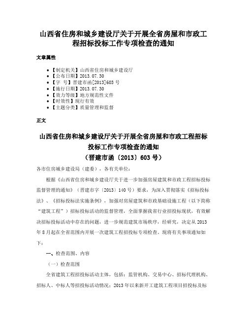 山西省住房和城乡建设厅关于开展全省房屋和市政工程招标投标工作专项检查的通知