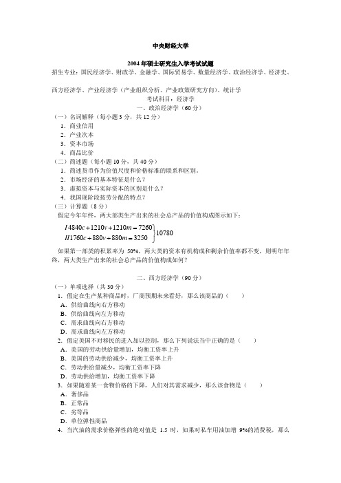 中央财经大学801经济学2004年试题与答案