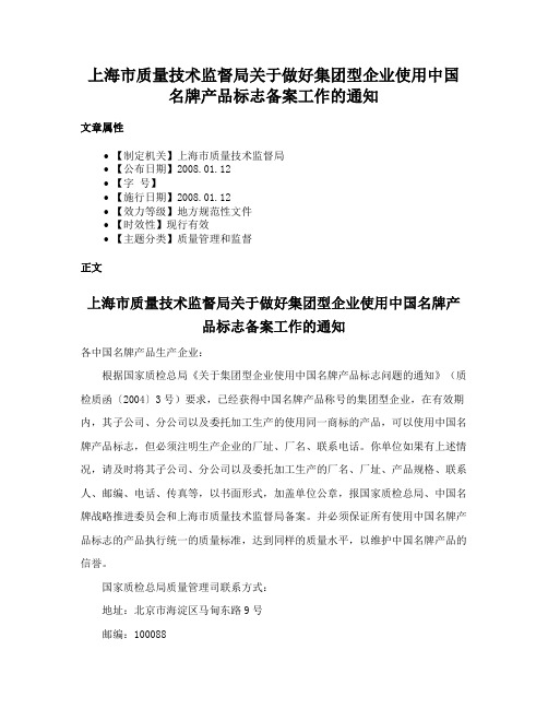 上海市质量技术监督局关于做好集团型企业使用中国名牌产品标志备案工作的通知