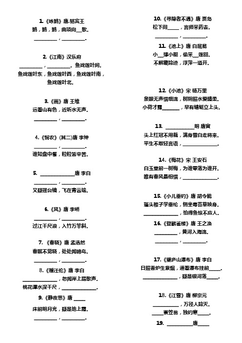 小学1-6年级古诗填空大全(八十一首)