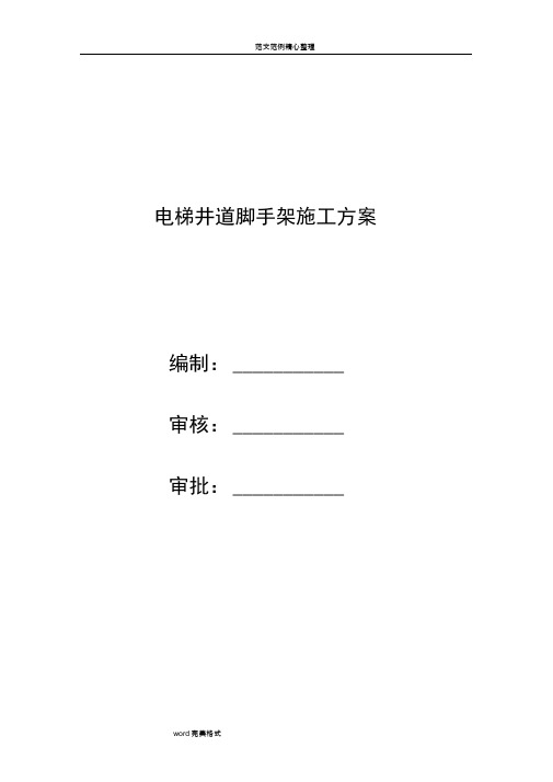 电梯井道脚手架搭设及拆除工程施工设计方案