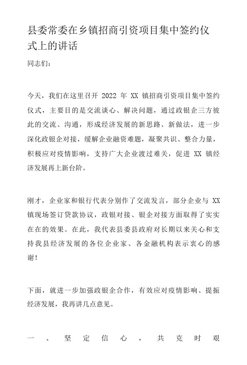 县委常委在乡镇招商引资项目集中签约仪式上的讲话