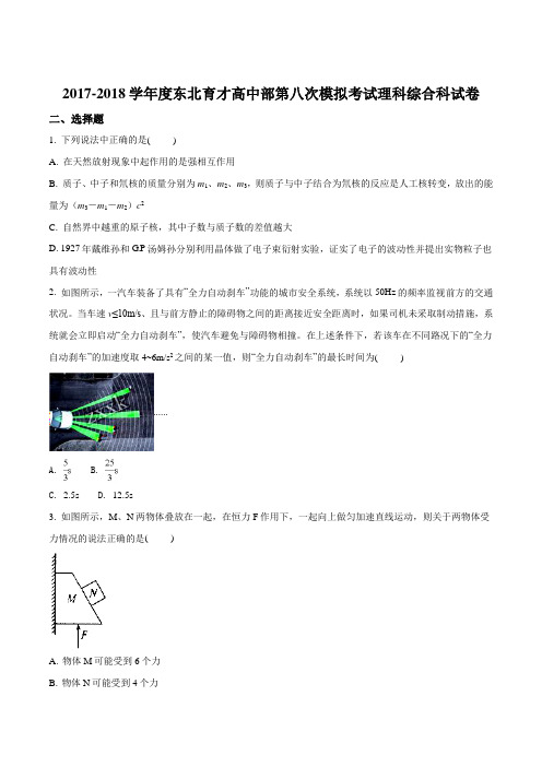 【全国百强校】辽宁省沈阳市东北育才学校2018届高三第八次模拟考试理综物理试题(原卷版)