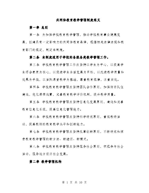 共同体教育教学管理制度范文（三篇）