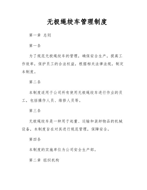 无极绳绞车管理制度