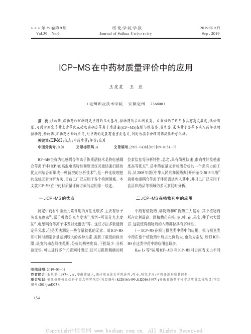 ICP-MS 在中药材质量评价中的应用