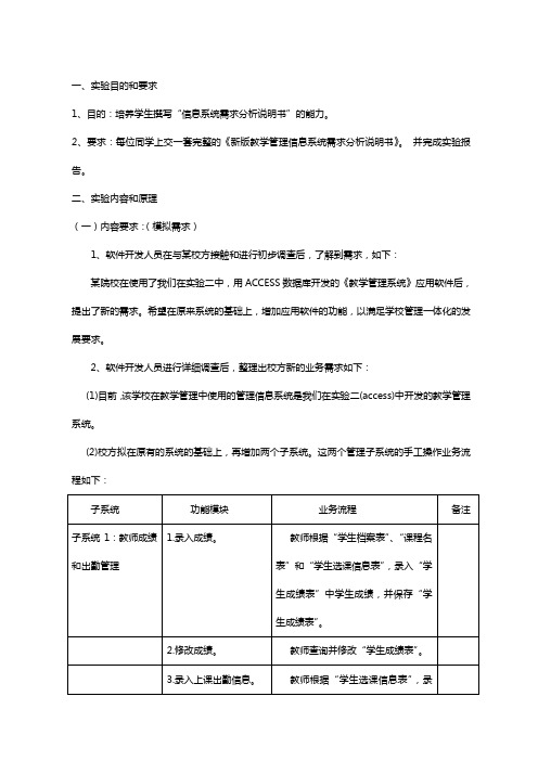 新版教学管理信息系统需求分析说明书