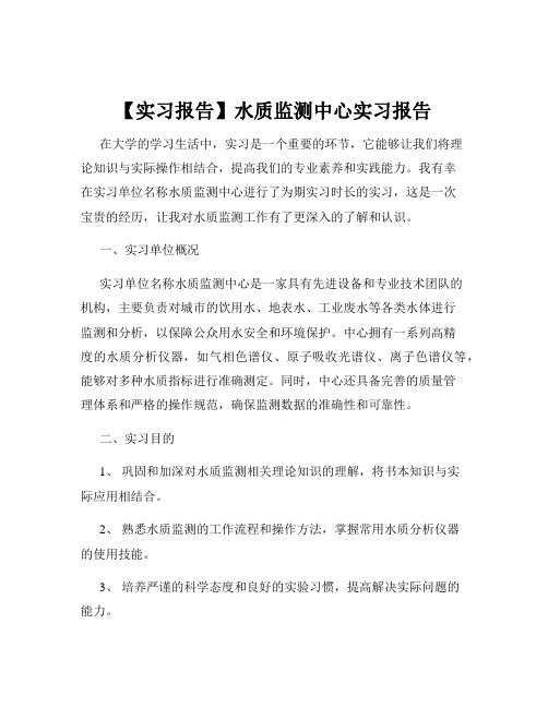 【实习报告】水质监测中心实习报告