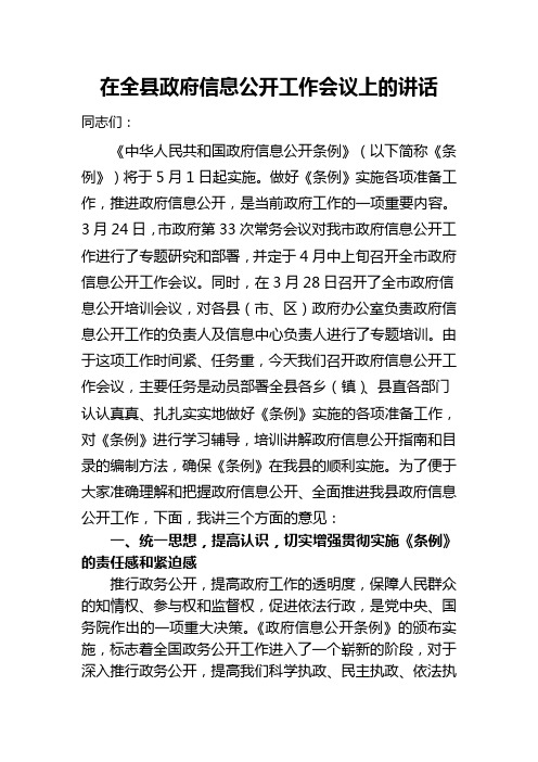 在全县政府信息公开工作会议上的讲话