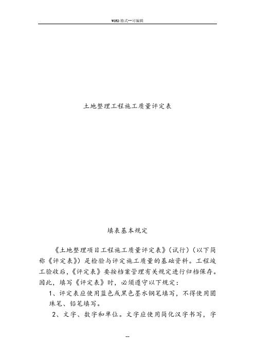 土地整理工程施工质量评定表