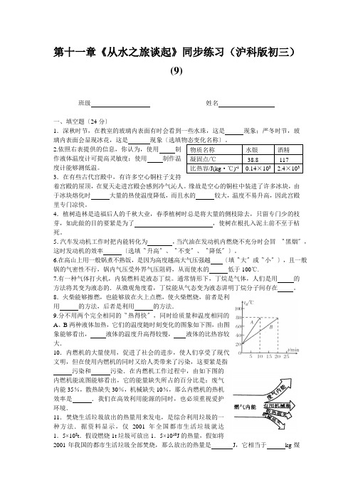 第十一章《从水之旅谈起》同步练习(沪科版初三) (9)