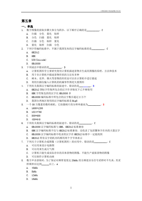 计算机基础理论选择题第五章