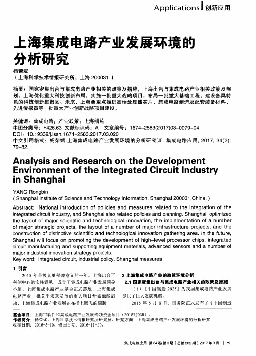 上海集成电路产业发展环境的分析研究