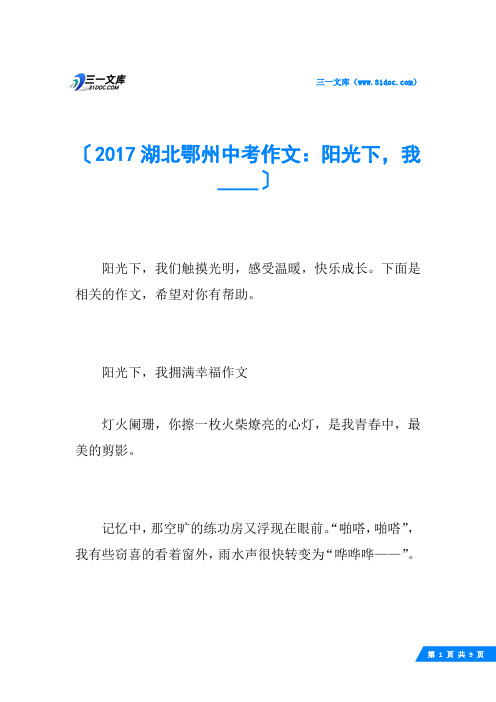 2017湖北鄂州中考作文：阳光下,我____