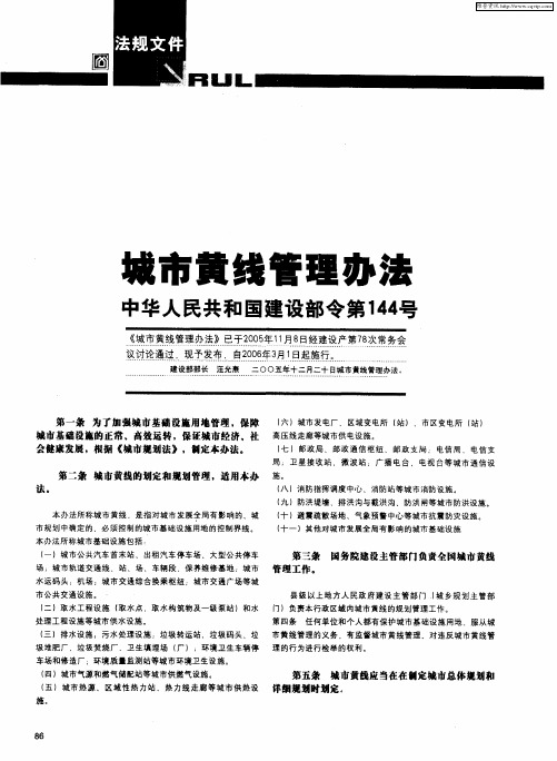 城市黄线管理办法 中华人民共和国建设部令第144号