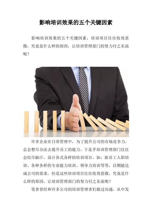 影响培训效果的五个关键因素