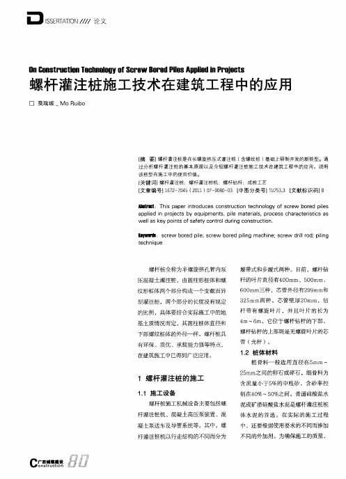 螺杆灌注桩施工技术在建筑工程中的应用