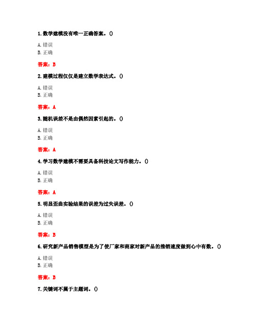 [答案][福建师范大学]2020秋《数学建模》在线作业一