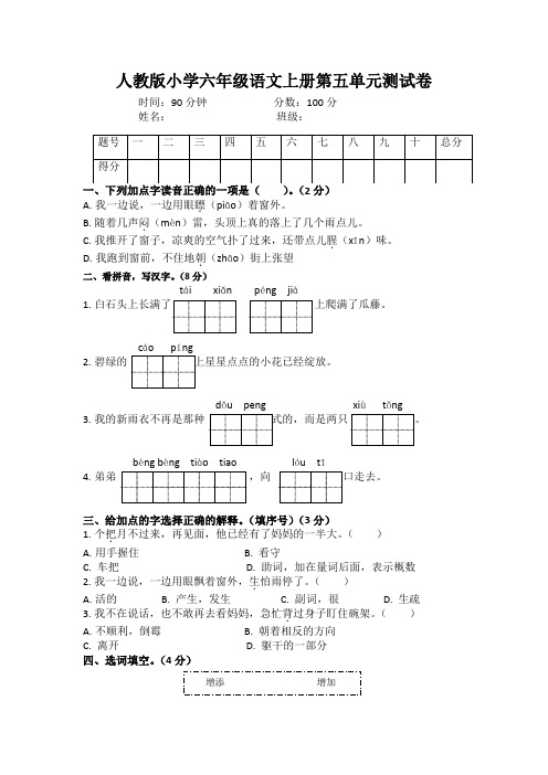 人教版小学六年级语文上册第五单元测试卷及答案