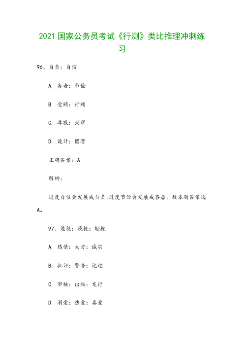 2021国家公务员考试《行测》类比推理冲刺练习