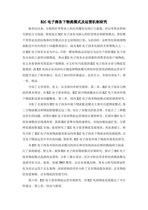 B2C电子商务下物流模式及运营机制研究