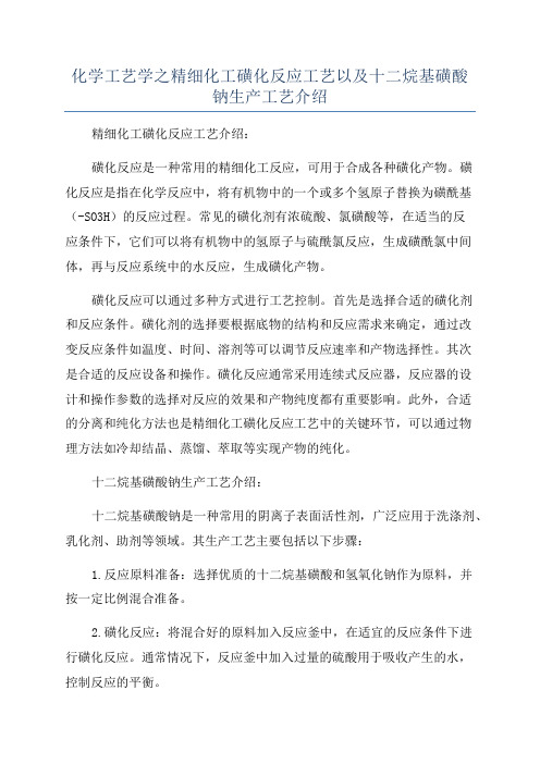 化学工艺学之精细化工磺化反应工艺以及十二烷基磺酸钠生产工艺介绍