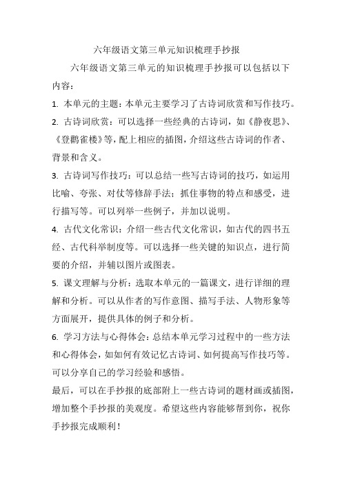 六年级语文第三单元知识梳理手抄报