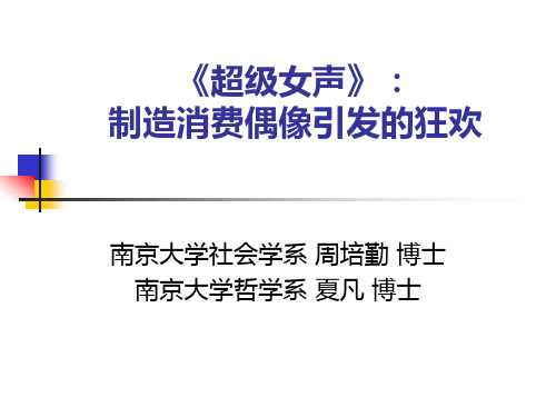 《超级女声》：制造消费偶像引发的狂欢