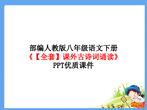 部编人教版八年级语文下册《【全套】课外古诗词诵读》PPT优质课件