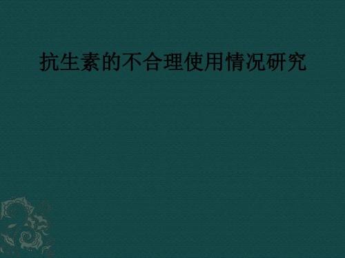 抗生素的不合理使用情况研究ppt课件