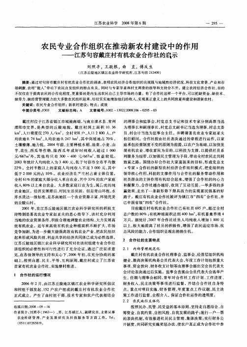 农民专业合作组织在推动新农村建设中的作用——江苏句容戴庄村有机农业合作社的启示