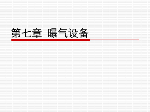 水工艺设备与仪表 第7章 曝气设备