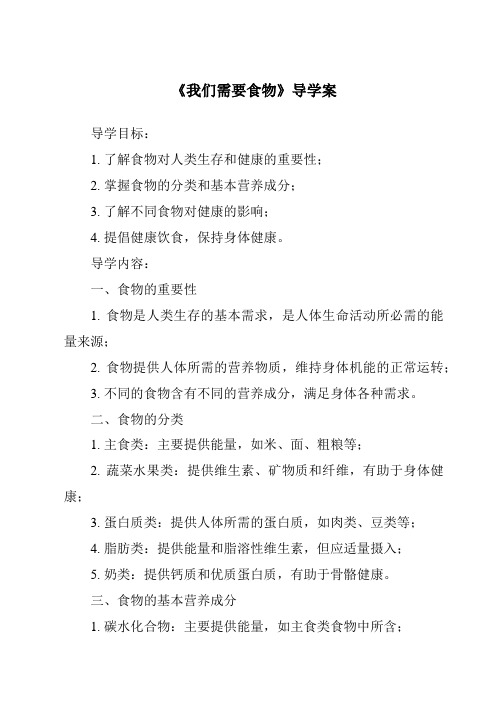 《我们需要食物核心素养目标教学设计、教材分析与教学反思-2023-2024学年科学粤教版2001》