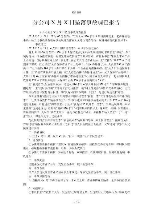 分公司X月X日坠落事故调查报告