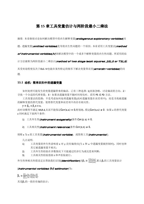 c15 工具变量估计与两阶段最小二乘法