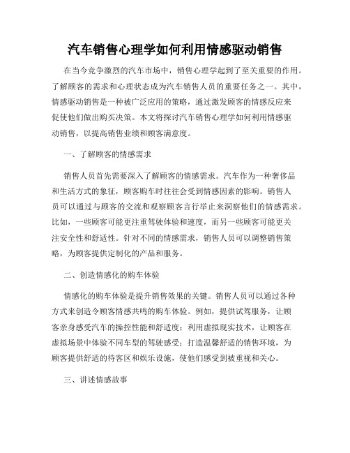 汽车销售心理学如何利用情感驱动销售