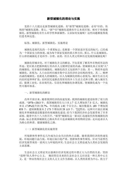 新型城镇化的理论与实施