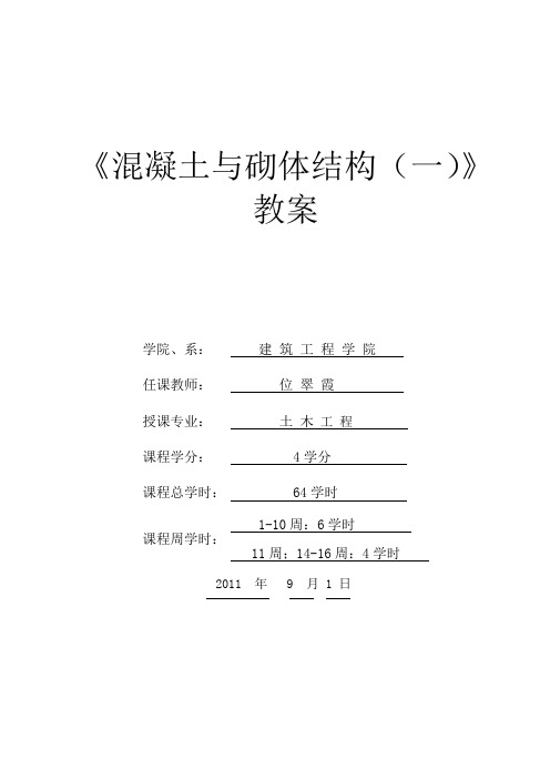 《混凝土与砌体结构(一)》教案要点