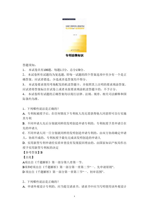 08年专利代理人考试之试卷一解析