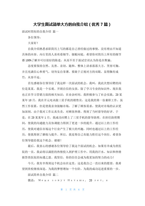 大学生面试简单大方的自我介绍(优秀7篇)